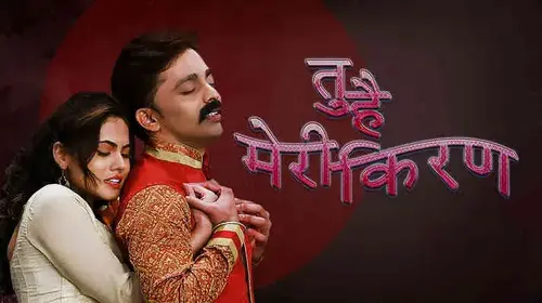 Tu Hai Meri Kiran Marathi Drama Movie Thumbnail