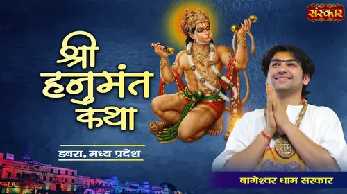 Shri Hanumant Katha by Pujya Bageshwar Dham Sarkar in Dabra, Madhya Pradesh Hindi Devotional Series Thumbnail