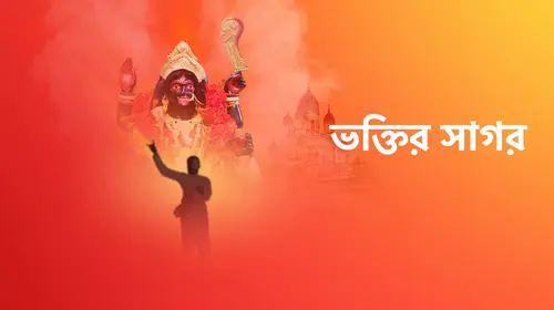 Bhaktir Sagar Bengali Devotional & Spiritual Trailer Thumbnail