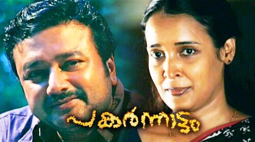 Pakaranattam Malayalam Drama Movie Thumbnail