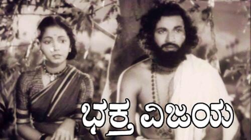 Bhaktha Vijaya Kannada Family Drama Movie Thumbnail