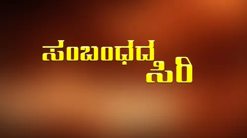 Sambandada Siri Kannada Family Movie Thumbnail