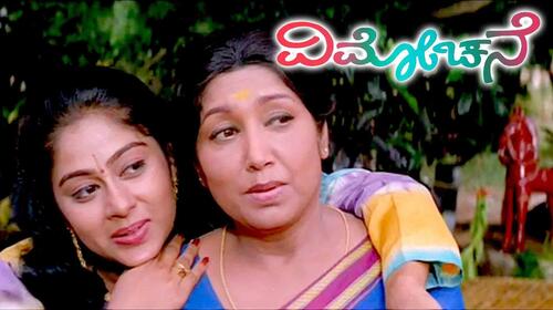 Vimochane Kannada Drama Movie Thumbnail