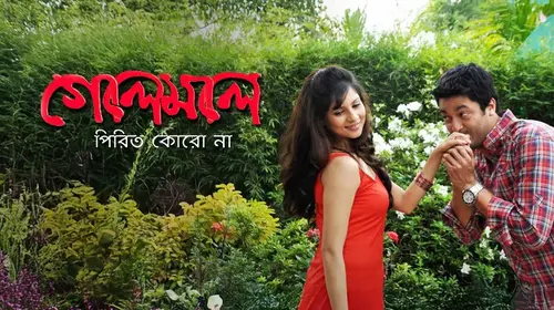 Golemale Pirit Koro Na Bengali Comedy Movie Thumbnail