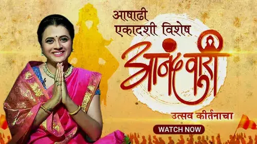 Anandwari - Utsav Kirtanacha Marathi Devotional Series Thumbnail