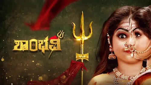 Shambhavi Kannada Serials Series Thumbnail