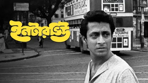 Interview Bengali Social Drama Movie Thumbnail