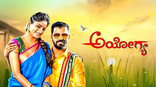 Ayogya Kannada Drama Movie Thumbnail