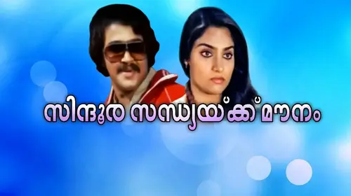 Sindoora Sandhyakku Mounam Malayalam Family Movie Thumbnail