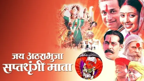 Jai Atharabhuja Saptashrungi Mata Marathi Drama Movie Thumbnail