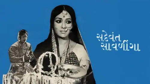 Sadevant Sawalinga Gujarati Drama Movie Thumbnail