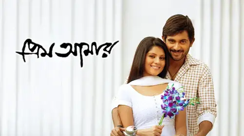 Prem Amaar Bengali Romance Movie Thumbnail