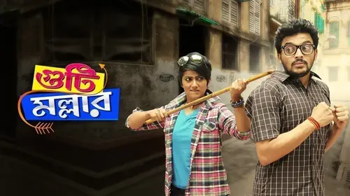Guti Malhar Bengali Drama Movie Thumbnail