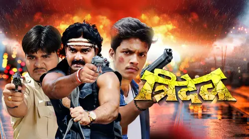 Tridev Bhojpuri Drama Movie Thumbnail