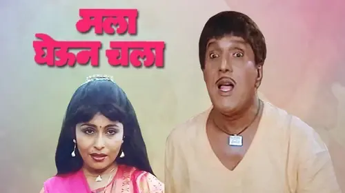 Mala Ghewoon Chala Marathi Comedy Movie Thumbnail