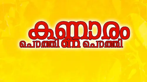 Kannaram Pothi Pothi Malayalam Crime Movie Thumbnail