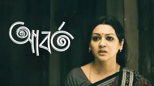 Aborto Bengali Movies to Remember Movie Thumbnail