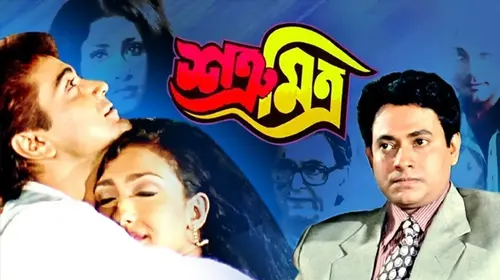 Satru Mitra Bengali Drama Movie Thumbnail