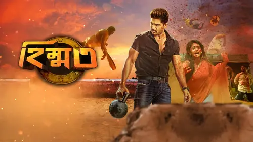 Himmat Bengali Action Movie Thumbnail
