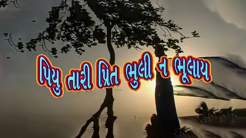 Piyu Tari Preet Bhuli Na Bhulay Gujarati Drama Movie Thumbnail