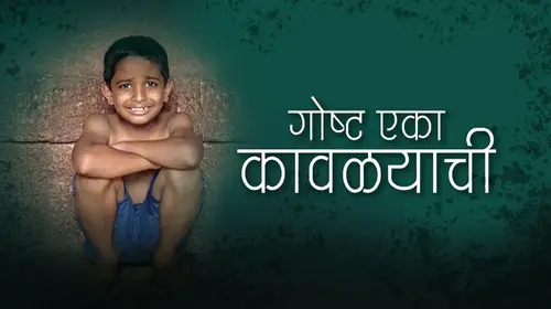 Gosht Eka Kawalyachi Drama Shorts Thumbnail