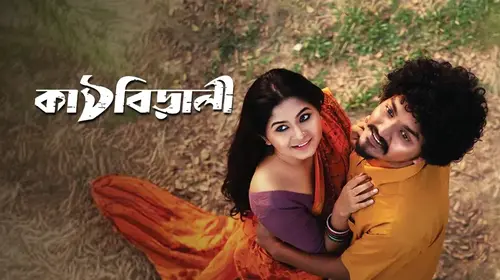 Kathbirali Bengali Romance Movie Thumbnail