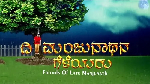 Divangatha Manjunathana Geleyaru Kannada Crime Movie Thumbnail