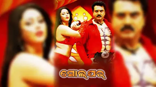 Soldar Odia dubmovie Movie Thumbnail