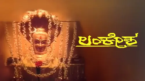 Lankesha Kannada Drama Movie Thumbnail