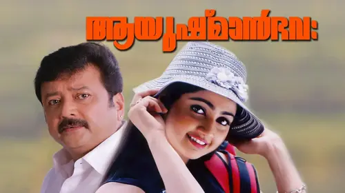 Aayushman Bhava Malayalam Family Movie Thumbnail