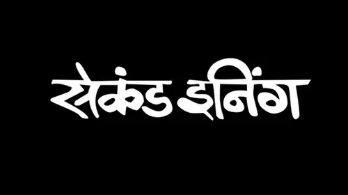 Second Inning Marathi Drama Movie Thumbnail