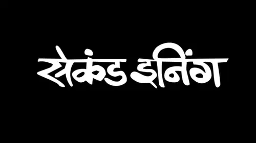 Second Inning Marathi Drama Movie Thumbnail