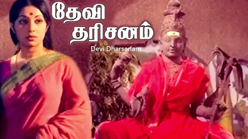 Devi Dharisanam Tamil Drama Movie Thumbnail