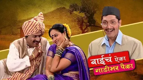 Baiche Aika Ghad Bhar Paika Marathi Drama Movie Thumbnail