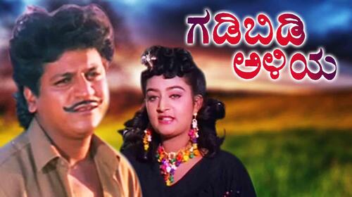 Gadibidi Aliya Kannada Comedy Movie Thumbnail