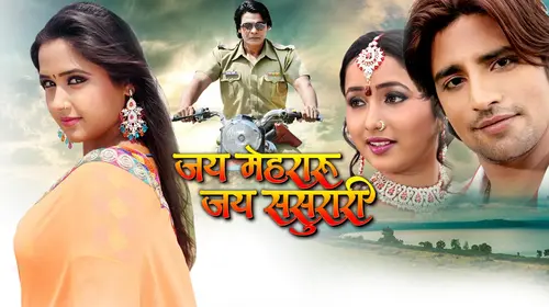 Jai Mehraru Jai Sasurari Bhojpuri Drama Movie Thumbnail