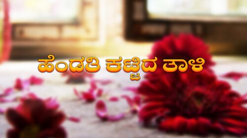 Hendathi Kattidha Thali Kannada Drama Movie Thumbnail