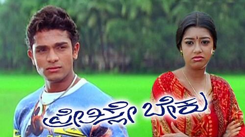 Preethisele Bekku Kannada Drama Movie Thumbnail