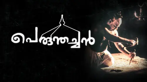 Perumthachan Malayalam Family Movie Thumbnail