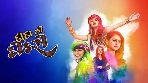 Dada Ho Dikri Gujarati Drama Movie Thumbnail