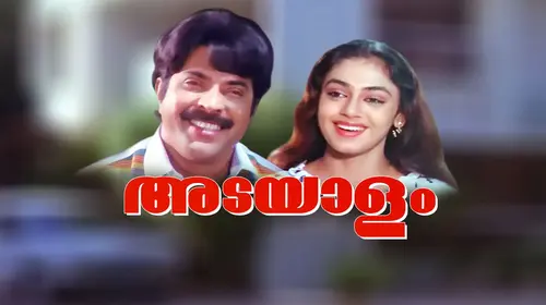 Adayalam Malayalam Crime Movie Thumbnail