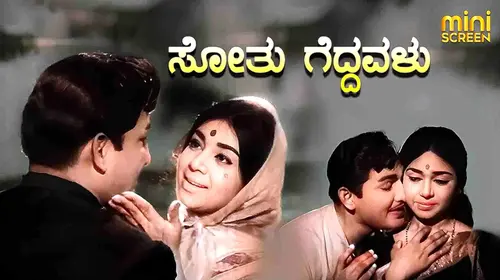 Sothu Geddavalu Kannada Drama Movie Thumbnail