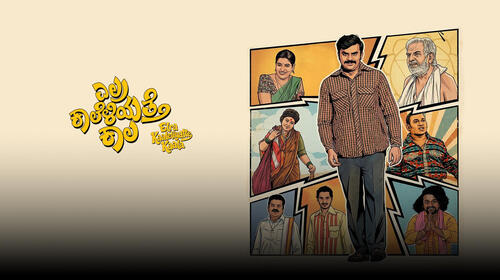 Elra Kaaleliyatte Kaala Kannada Drama Movie Thumbnail