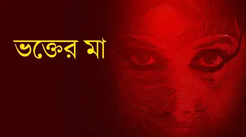 Bhokter Maa Bengali Mythological Movie Thumbnail