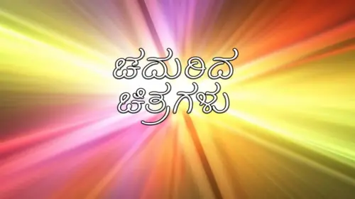 Chadurida Chitaragalu Kannada Drama Movie Thumbnail
