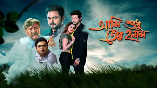 Ami Sudhu Tor Holam Bengali Romance Movie Thumbnail