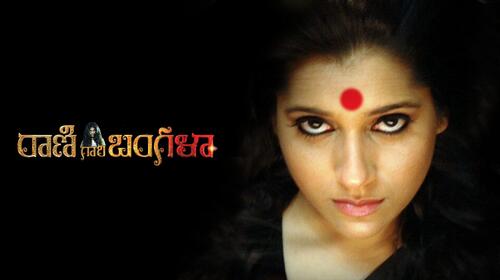 Rani Gari Bangala Telugu Horror Comedy Movie Thumbnail