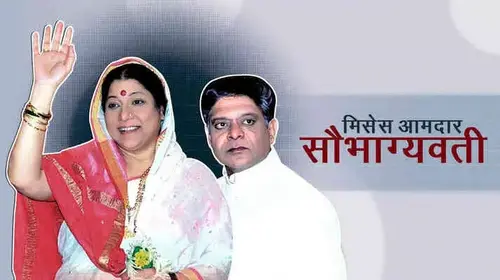Mrs Amdaar Saubhagyawati Marathi Drama Movie Thumbnail