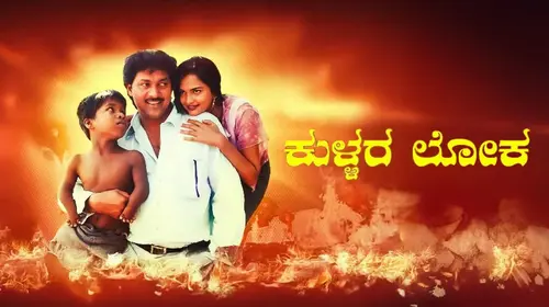 Kullara Loka Kannada Drama Movie Thumbnail