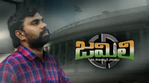 Jamili Telugu Action Movie Thumbnail